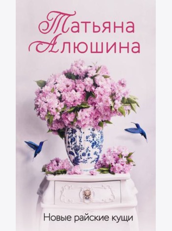 Новые райские кущи: роман