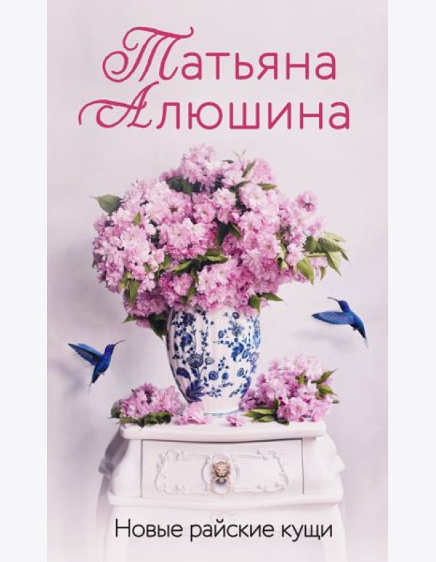 Новые райские кущи: роман
