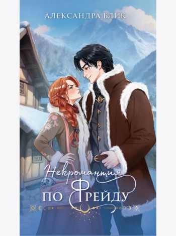 Некромантия по Фрейду