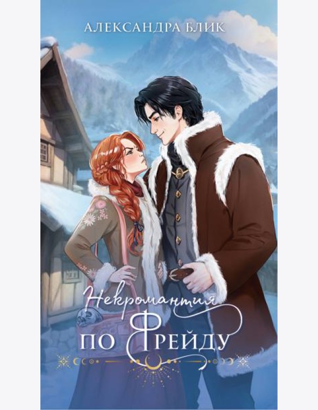 Некромантия по Фрейду