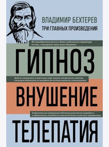 Владимир Бехтерев. Гипноз. Внушение. Телепатия