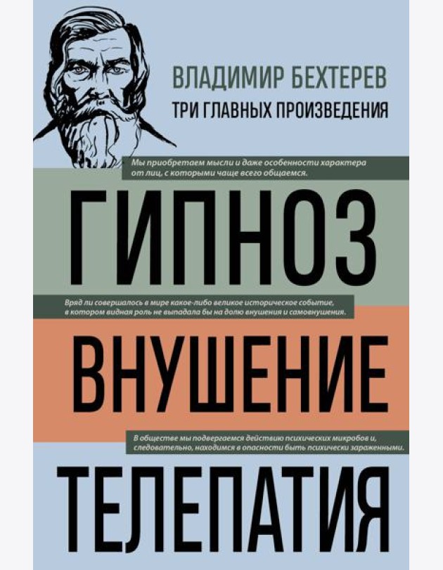 Владимир Бехтерев. Гипноз. Внушение. Телепатия