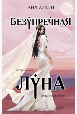 Безупречная Луна