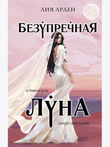 Безупречная Луна