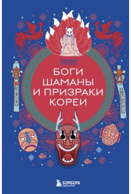 Боги, шаманы и призраки Кореи
