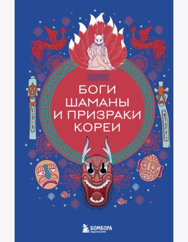 Боги, шаманы и призраки Кореи