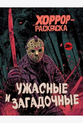 Ужасные и загадочные: хоррор-раскраска
