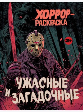 Ужасные и загадочные: хоррор-раскраска