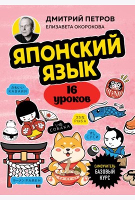 Японский язык, 16 уроков. Базовый курс