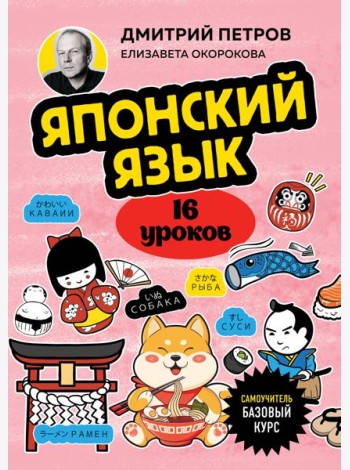 Японский язык, 16 уроков. Базовый курс