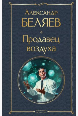 Продавец воздуха