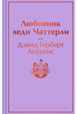 Любовник леди Чаттерли