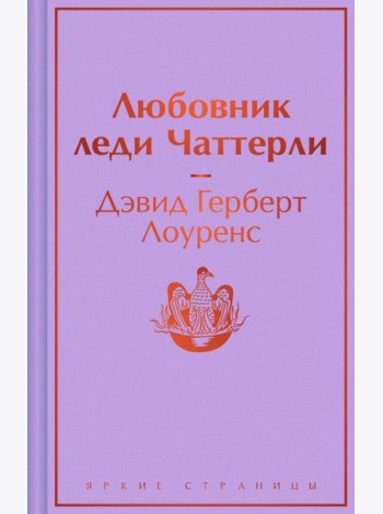 Любовник леди Чаттерли