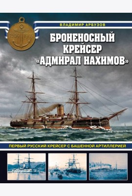 Броненосный крейсер «Адмирал Нахимов». Первый русский крейсер с башенной артиллерией