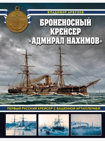 Броненосный крейсер «Адмирал Нахимов». Первый русский крейсер с башенной артиллерией
