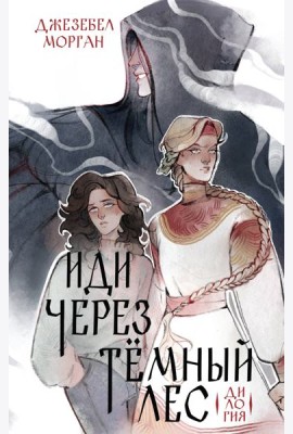 Иди через темный лес. Дилогия