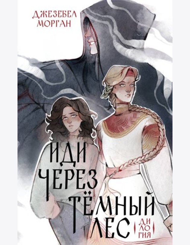 Иди через темный лес. Дилогия