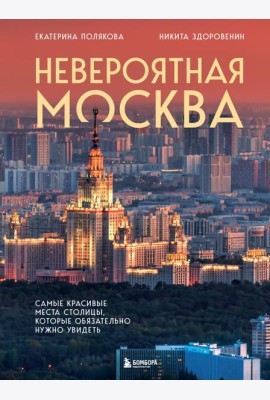 Невероятная Москва. Самые красивые места столицы, которые обязательно нужно увидеть
