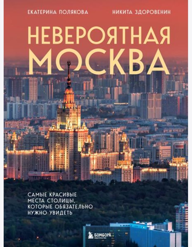 Невероятная Москва. Самые красивые места столицы, которые обязательно нужно увидеть