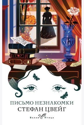 Письмо незнакомки: новеллы