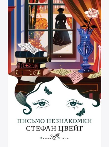 Письмо незнакомки: новеллы