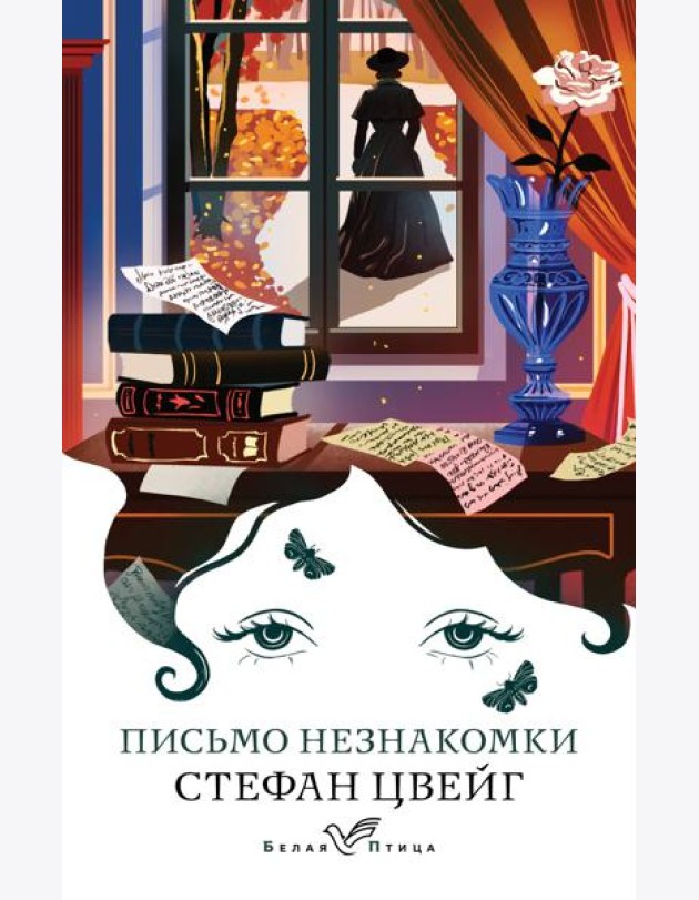 Письмо незнакомки: новеллы