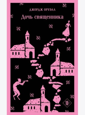 Дочь священника