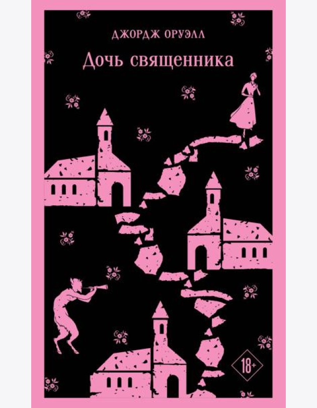 Дочь священника