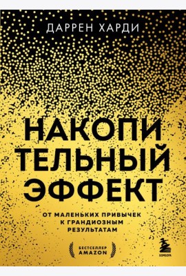 Накопительный эффект. От маленьких привычек к грандиозным результатам