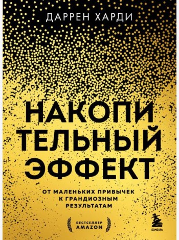 Накопительный эффект. От маленьких привычек к грандиозным результатам