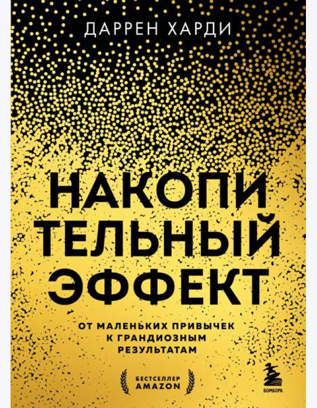 Накопительный эффект. От маленьких привычек к грандиозным результатам