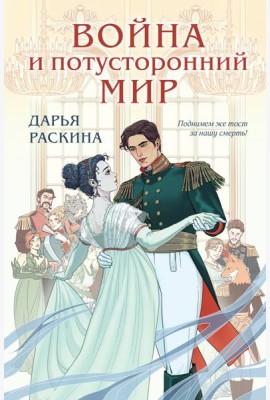 Война и потусторонний мир
