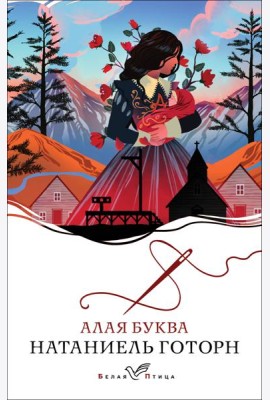 Алая буква: роман