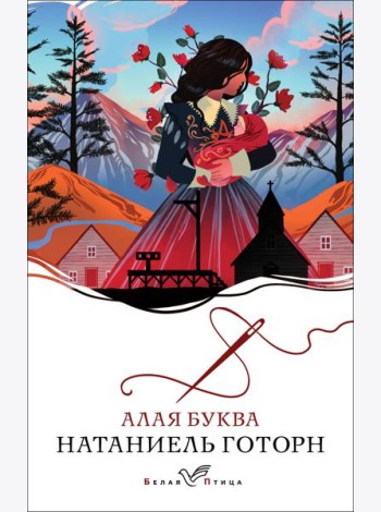 Алая буква: роман