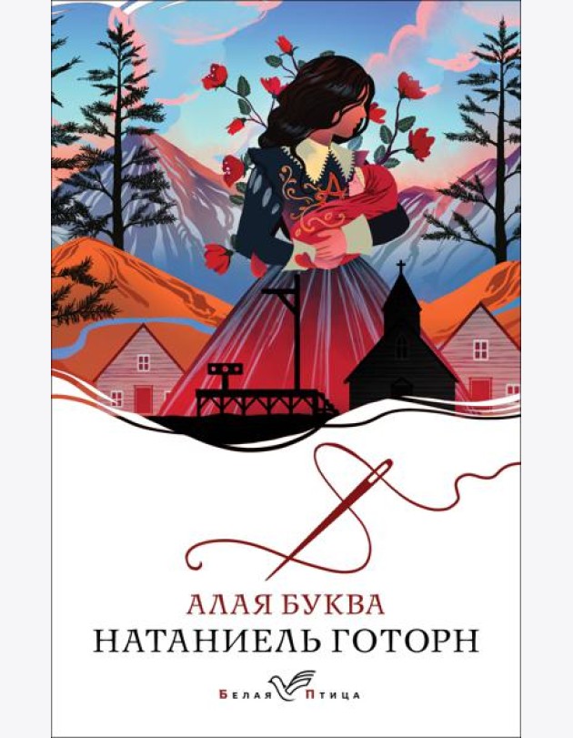 Алая буква: роман
