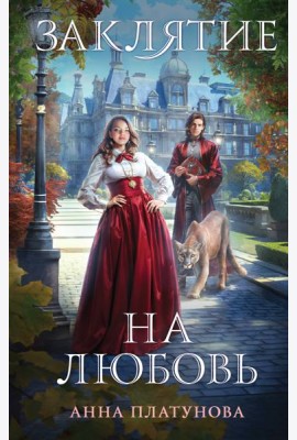 Заклятие на любовь