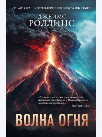 Волна огня