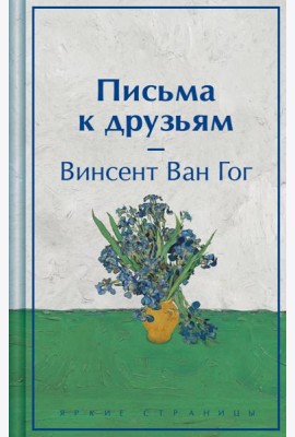 Письма к друзьям