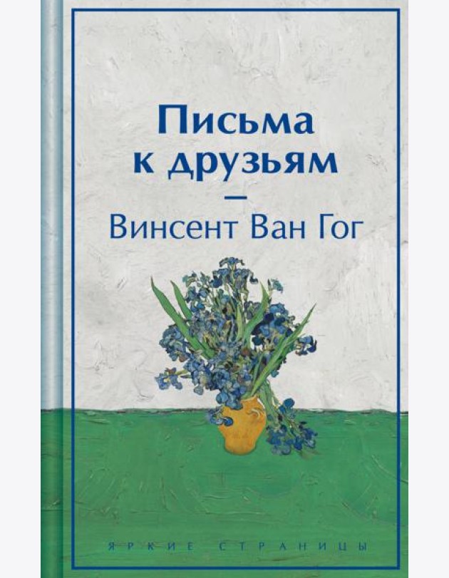 Письма к друзьям