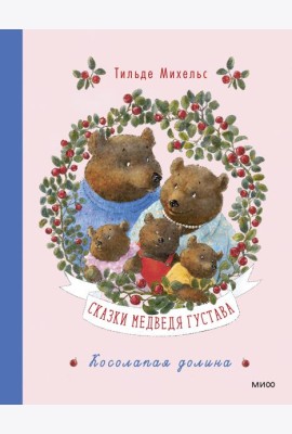 Сказки медведя Густава. Косолапая долина