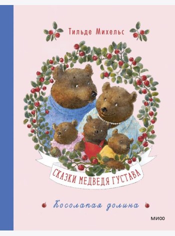 Сказки медведя Густава. Косолапая долина