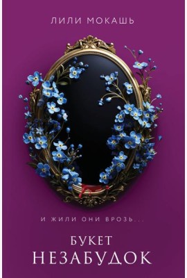 Букет незабудок