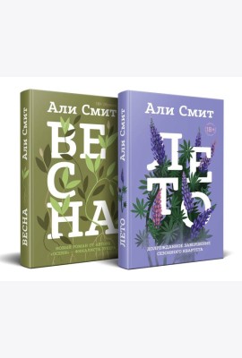 Комплект из книг: Весна + Лето