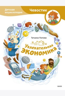 Увлекательная экономика. Детская энциклопедия
