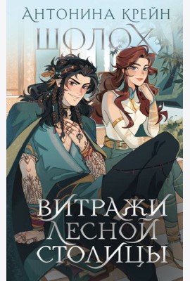 Шолох. Витражи лесной столицы