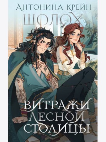 Шолох. Витражи лесной столицы