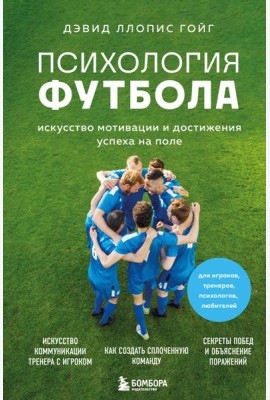 Психология футбола. Искусство мотивации и достижения успеха на поле