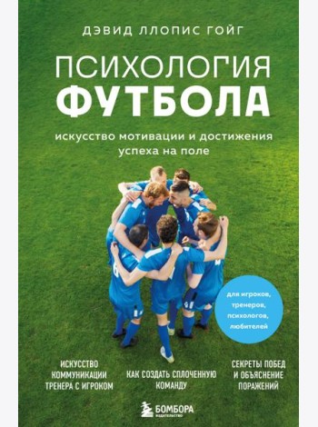 Психология футбола. Искусство мотивации и достижения успеха на поле