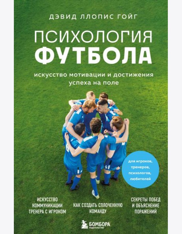 Психология футбола. Искусство мотивации и достижения успеха на поле