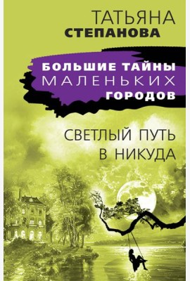 Светлый путь в никуда: роман